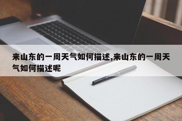 来山东的一周天气如何描述,来山东的一周天气如何描述呢 第1张
