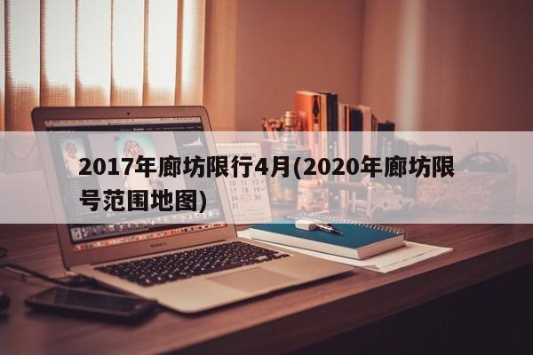 2017年廊坊限行4月(2020年廊坊限号范围地图) 第1张