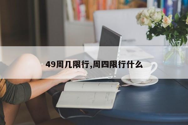 49周几限行,周四限行什么 第1张