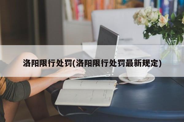 洛阳限行处罚(洛阳限行处罚最新规定) 第1张