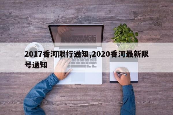 2017香河限行通知,2020香河最新限号通知 第1张