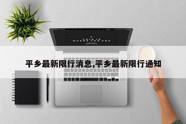 平乡最新限行消息,平乡最新限行通知 第1张