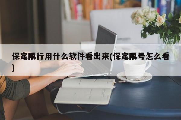 保定限行用什么软件看出来(保定限号怎么看) 第1张