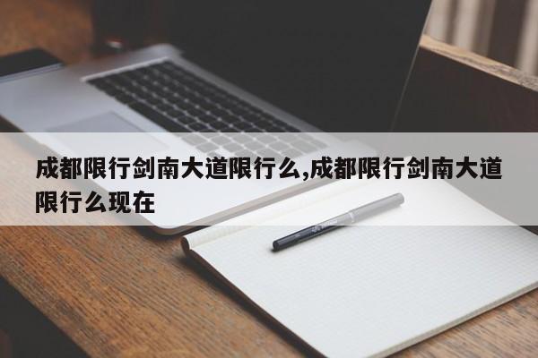 成都限行剑南大道限行么,成都限行剑南大道限行么现在