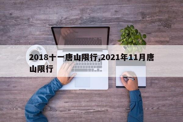 2018十一唐山限行,2021年11月唐山限行 第1张