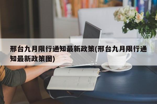 邢台九月限行通知最新政策(邢台九月限行通知最新政策图)