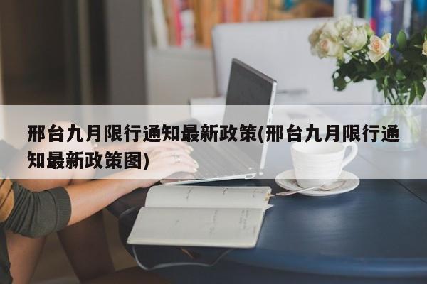 邢台九月限行通知最新政策(邢台九月限行通知最新政策图) 第1张