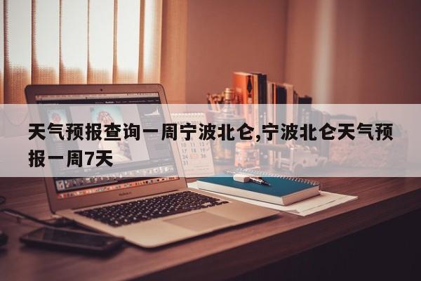 天气预报查询一周宁波北仑,宁波北仑天气预报一周7天