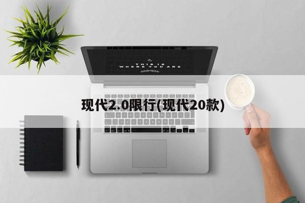 现代2.0限行(现代20款) 第1张