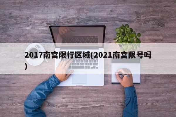 2017南宫限行区域(2021南宫限号吗)
