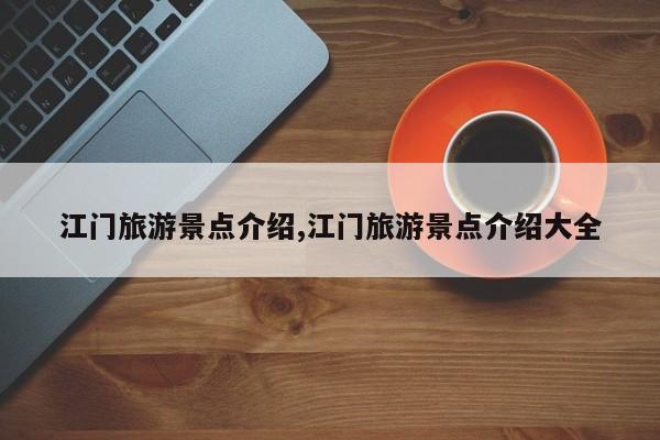 江门旅游景点介绍,江门旅游景点介绍大全 第1张