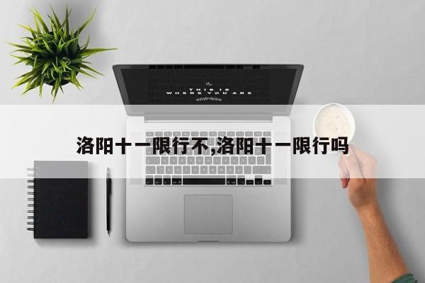 洛阳十一限行不,洛阳十一限行吗