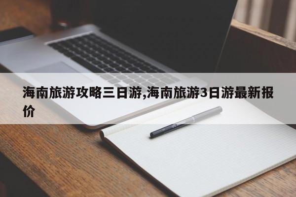 海南旅游攻略三日游,海南旅游3日游最新报价