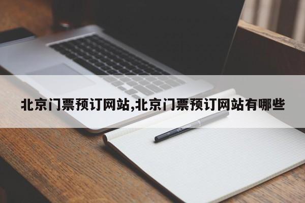 北京门票预订网站,北京门票预订网站有哪些