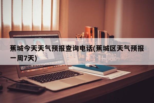 蕉城今天天气预报查询电话(蕉城区天气预报一周7天) 第1张