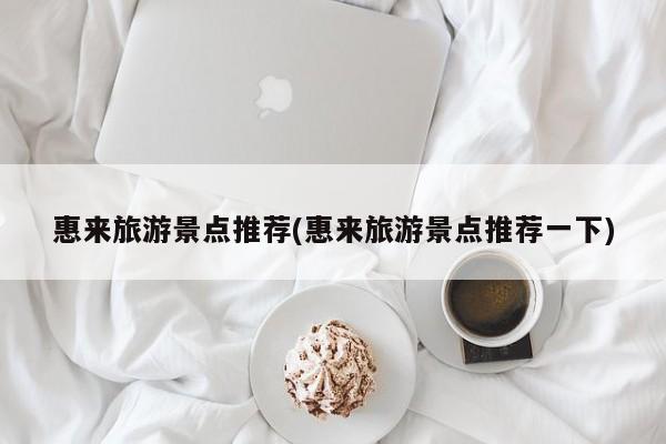 惠来旅游景点推荐(惠来旅游景点推荐一下) 第1张