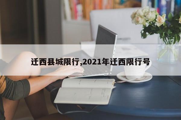 迁西县城限行,2021年迁西限行号