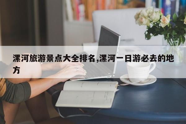 漯河旅游景点大全排名,漯河一日游必去的地方 第1张