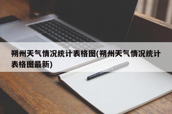 朔州天气情况统计表格图(朔州天气情况统计表格图最新)