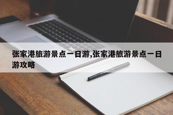 张家港旅游景点一日游,张家港旅游景点一日游攻略 第1张