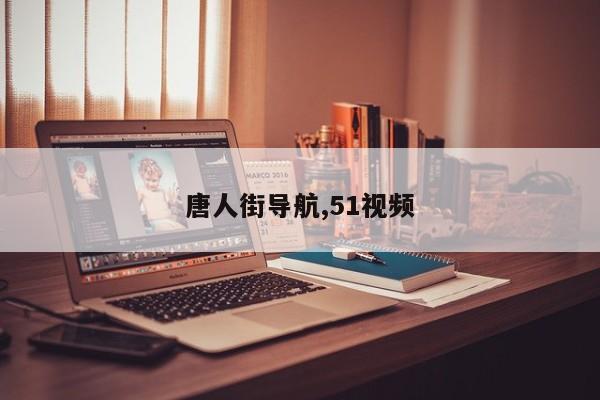 唐人街导航,51视频