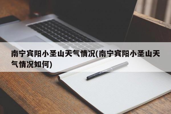 南宁宾阳小圣山天气情况(南宁宾阳小圣山天气情况如何) 第1张