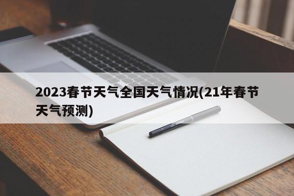 2023春节天气全国天气情况(21年春节天气预测) 第1张