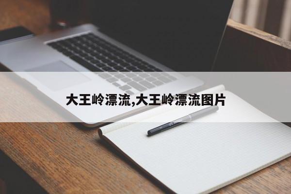 大王岭漂流,大王岭漂流图片 第1张