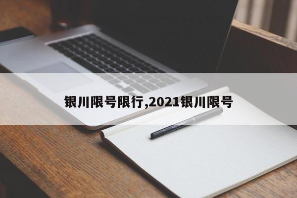银川限号限行,2021银川限号