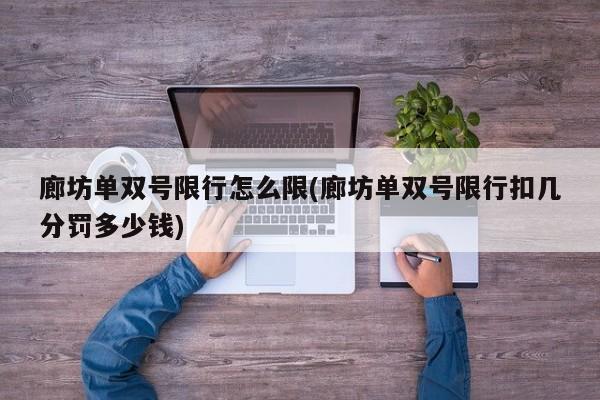 廊坊单双号限行怎么限(廊坊单双号限行扣几分罚多少钱) 第1张