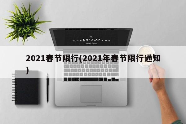 2021春节限行(2021年春节限行通知) 第1张