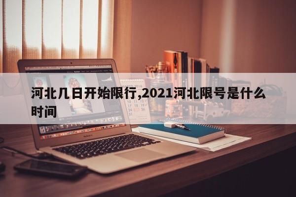 河北几日开始限行,2021河北限号是什么时间 第1张