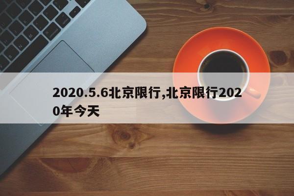 2020.5.6北京限行,北京限行2020年今天