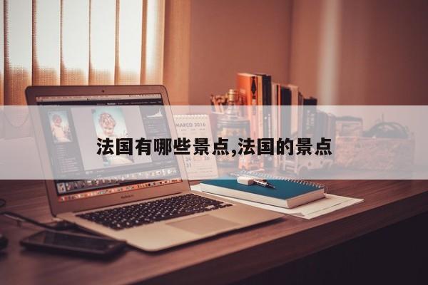 法国有哪些景点,法国的景点 第1张