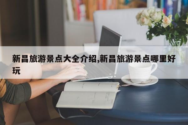 新昌旅游景点大全介绍,新昌旅游景点哪里好玩