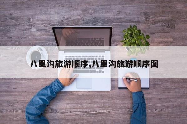 八里沟旅游顺序,八里沟旅游顺序图