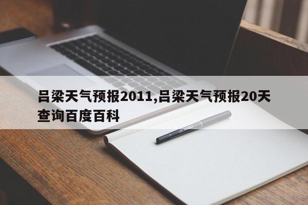吕梁天气预报2011,吕梁天气预报20天查询百度百科 第1张