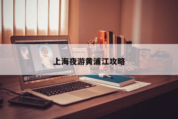 上海夜游黄浦江攻略