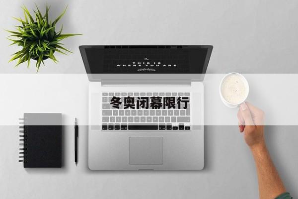冬奥闭幕限行