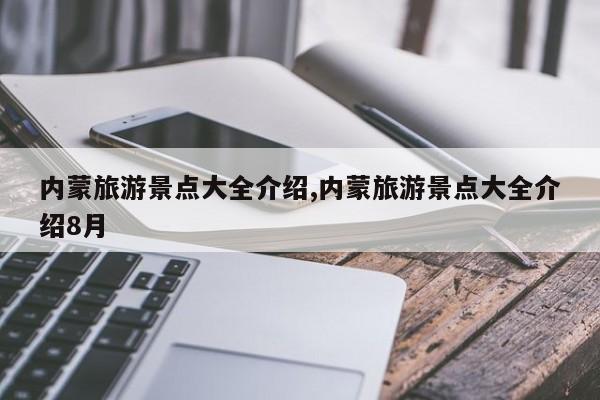 内蒙旅游景点大全介绍,内蒙旅游景点大全介绍8月