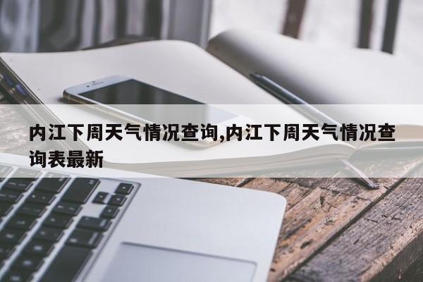 内江下周天气情况查询,内江下周天气情况查询表最新 第1张