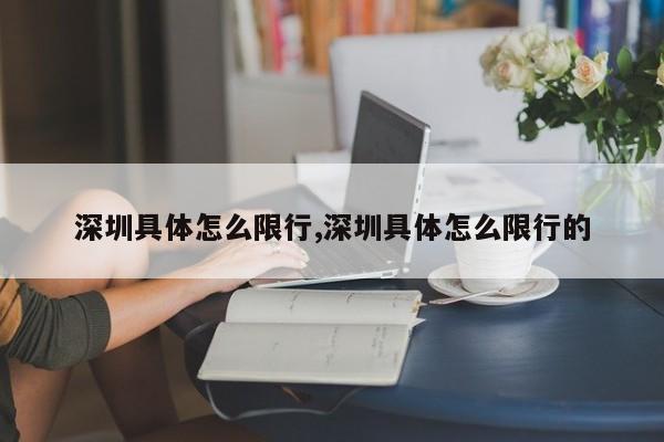 深圳具体怎么限行,深圳具体怎么限行的