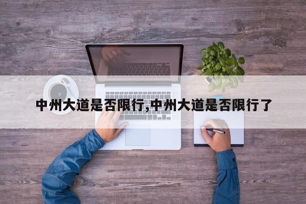 中州大道是否限行,中州大道是否限行了 第1张