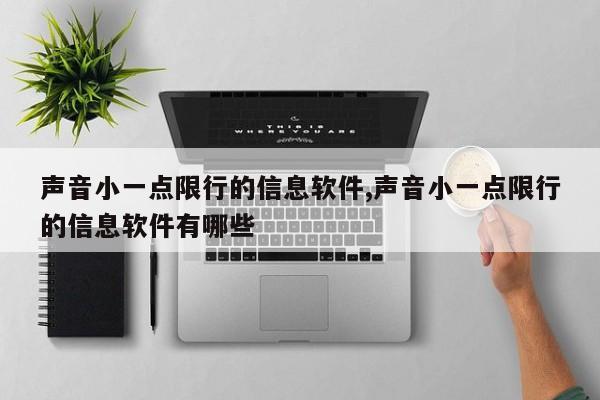 声音小一点限行的信息软件,声音小一点限行的信息软件有哪些