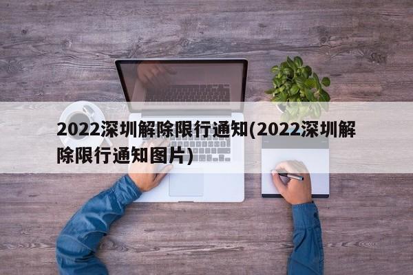 2022深圳解除限行通知(2022深圳解除限行通知图片) 第1张