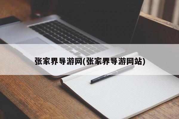 张家界导游网(张家界导游网站)