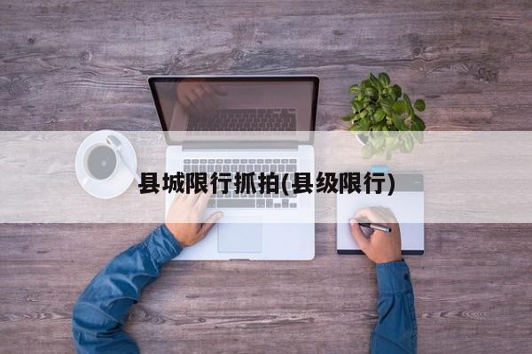 县城限行抓拍(县级限行) 第1张