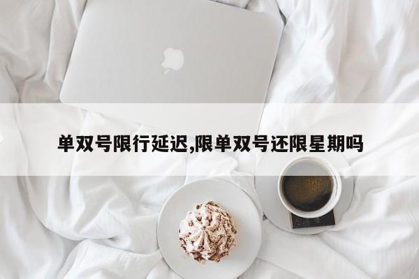 单双号限行延迟,限单双号还限星期吗 第1张