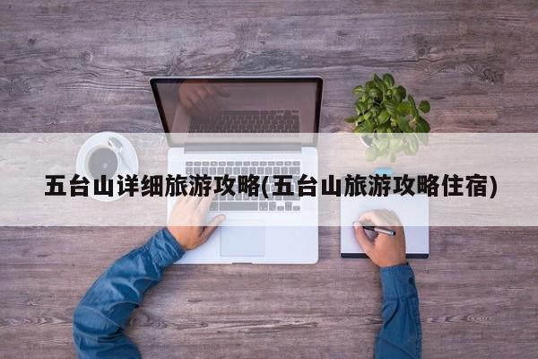 五台山详细旅游攻略(五台山旅游攻略住宿)