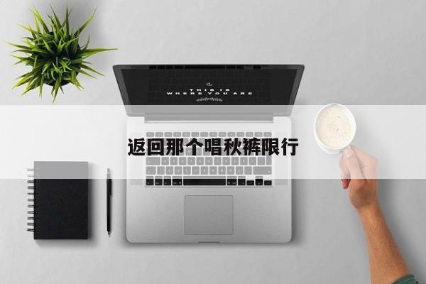 返回那个唱秋裤限行